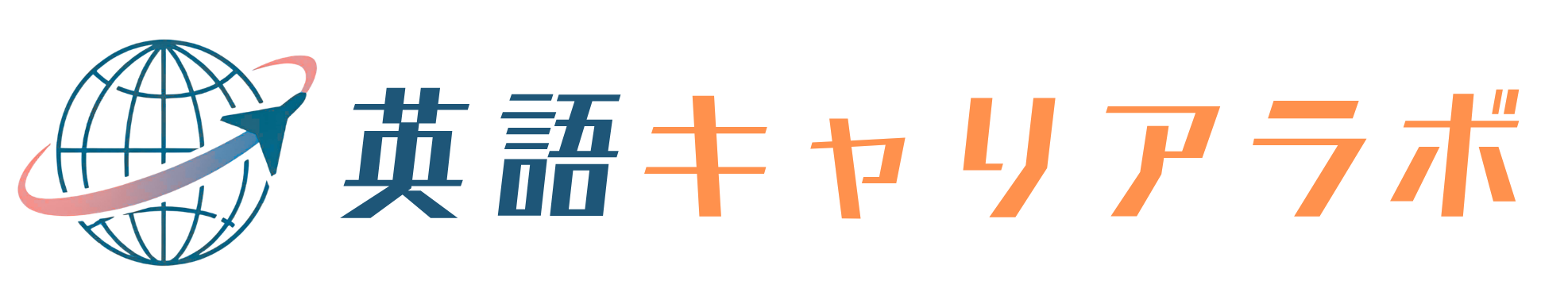 英語キャリアラボ